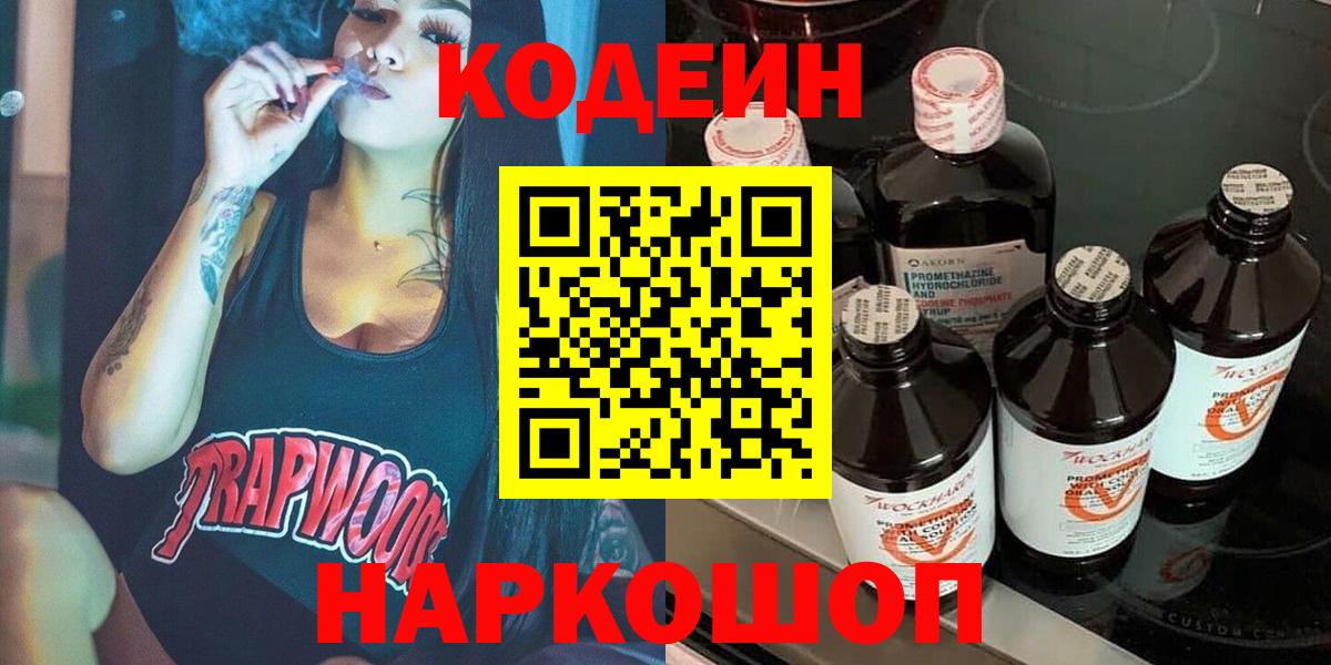 Кодеиновый сироп Lean Purple Drank  Кодеин Purple Drank  Вход с VPN  Дивногорск 