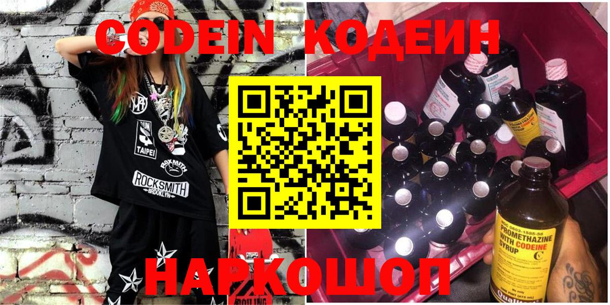 Кодеин Purple Drank Дивногорск